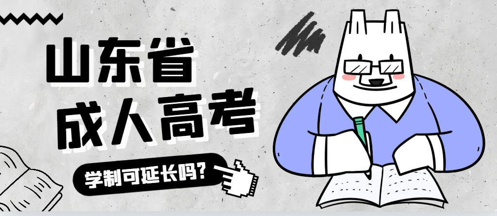 薛城成人高考学制可以延长吗?薛城成考网 薛城成人高考学制可以延长吗?薛城成考网