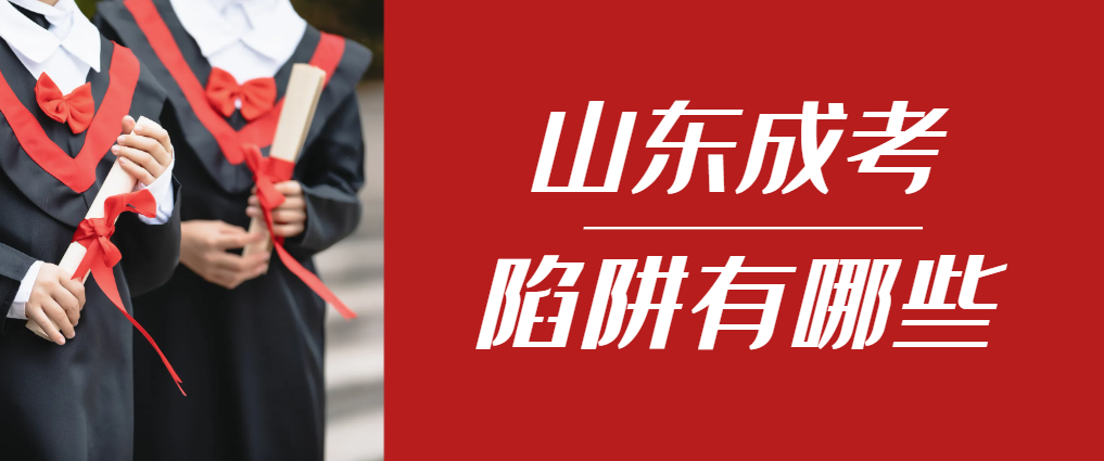 2024年薛城成人高考成绩已公布,这几个陷阱要留意!薛城成考网 2024年薛城成人高考成绩已公布,这几个陷阱要留意!薛城成考网